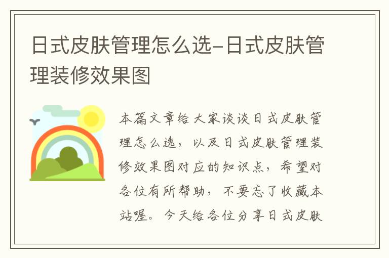 日式皮肤管理怎么选-日式皮肤管理装修效果图