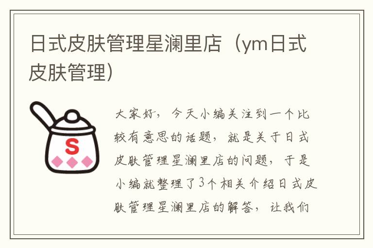 日式皮肤管理星澜里店（ym日式皮肤管理）