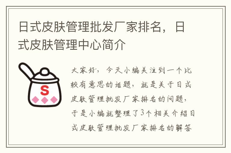 日式皮肤管理批发厂家排名，日式皮肤管理中心简介