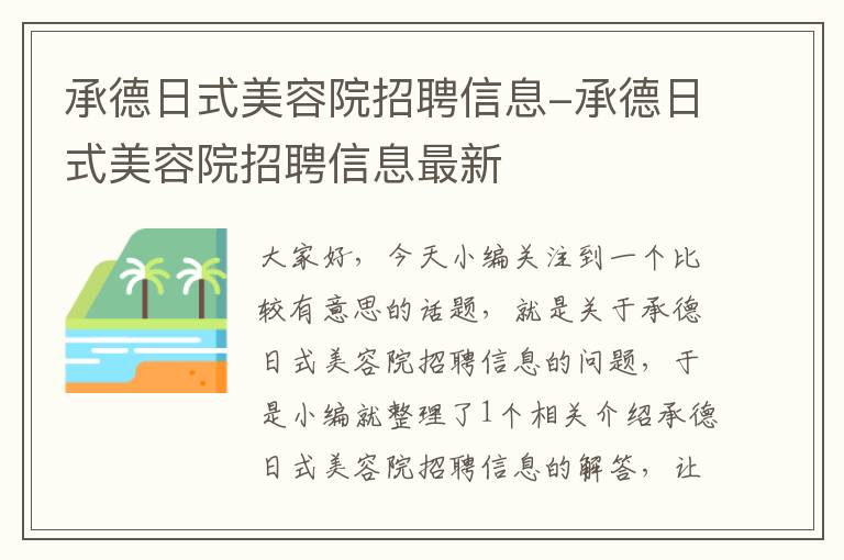 承德日式美容院招聘信息-承德日式美容院招聘信息最新