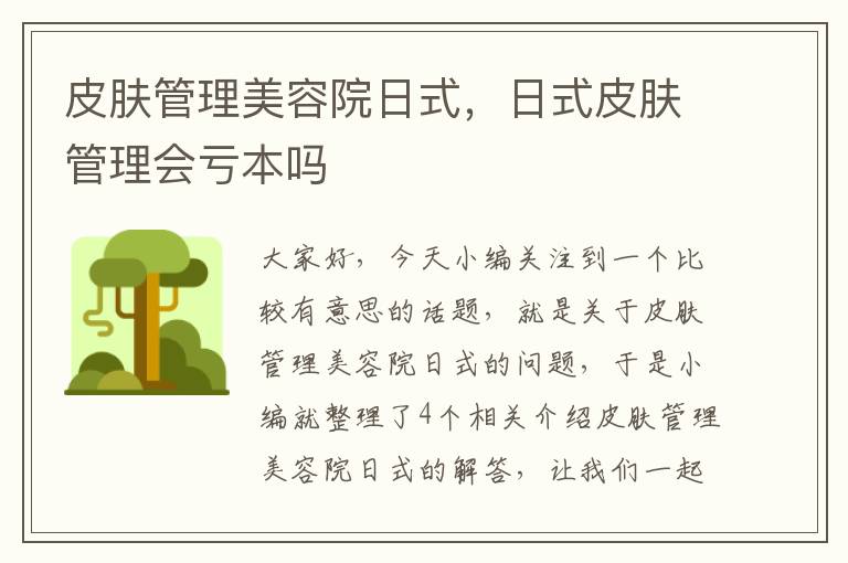 皮肤管理美容院日式，日式皮肤管理会亏本吗