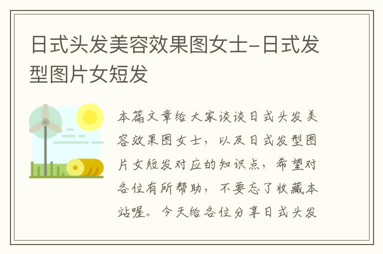 日式头发美容效果图女士-日式发型图片女短发