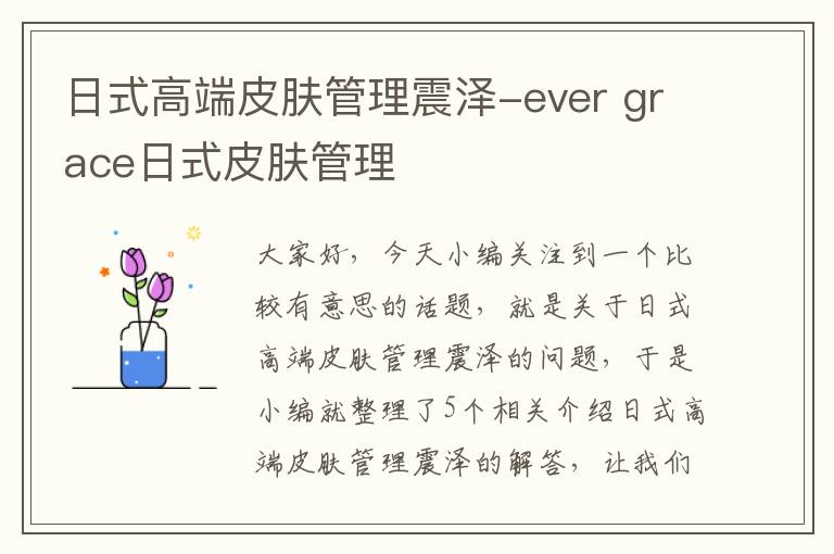 日式高端皮肤管理震泽-ever grace日式皮肤管理