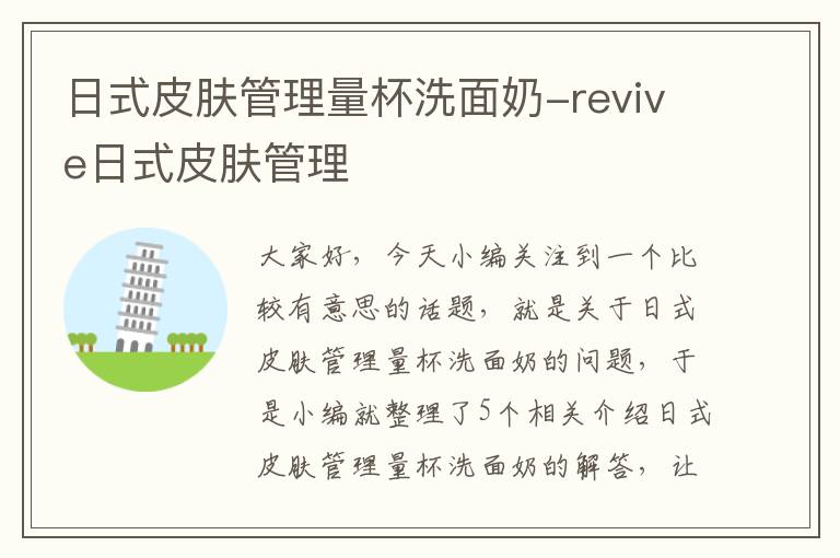 日式皮肤管理量杯洗面奶-revive日式皮肤管理