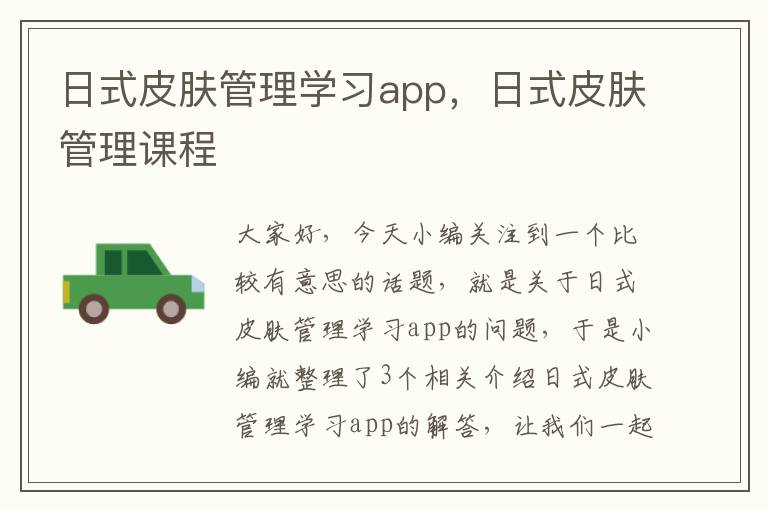 日式皮肤管理学习app，日式皮肤管理课程