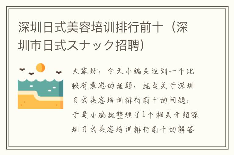 深圳日式美容培训排行前十（深圳市日式スナック招聘）