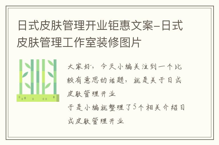 日式皮肤管理开业钜惠文案-日式皮肤管理工作室装修图片