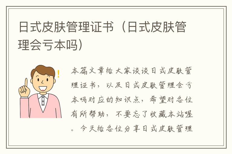 日式皮肤管理证书（日式皮肤管理会亏本吗）