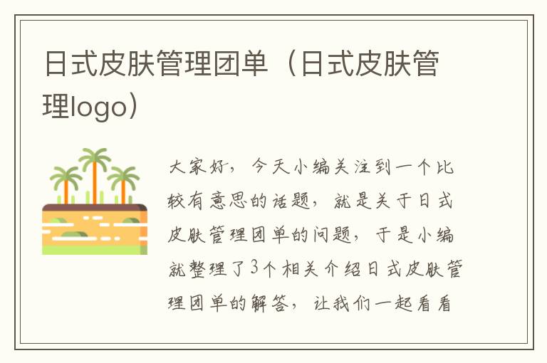 日式皮肤管理团单（日式皮肤管理logo）