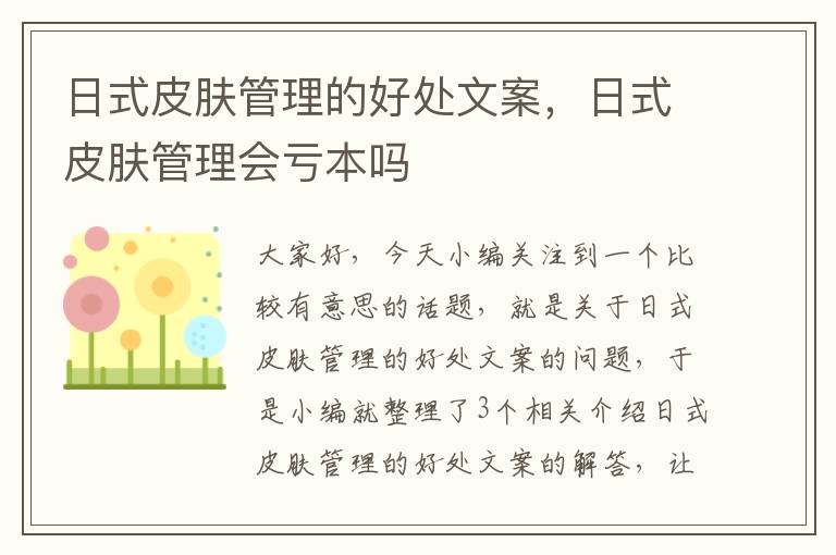 日式皮肤管理的好处文案，日式皮肤管理会亏本吗