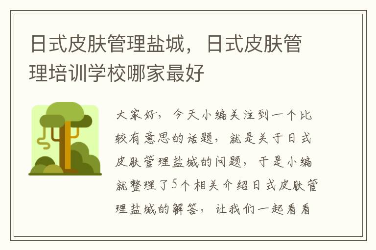 日式皮肤管理盐城，日式皮肤管理培训学校哪家最好