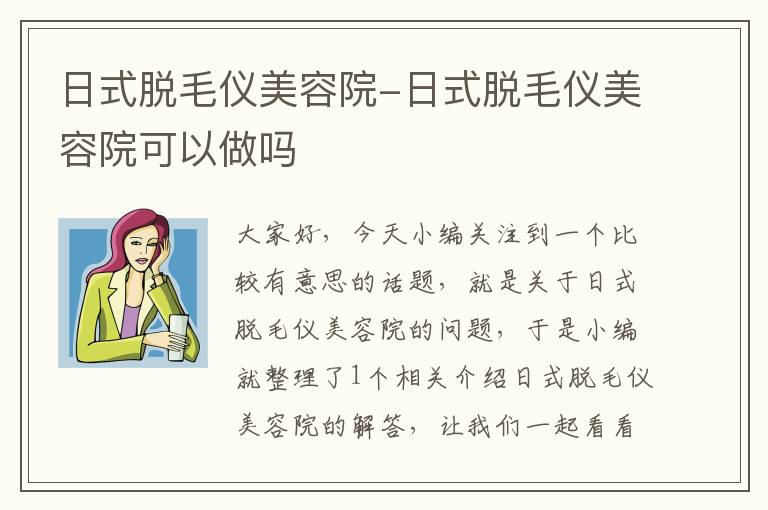 日式脱毛仪美容院-日式脱毛仪美容院可以做吗