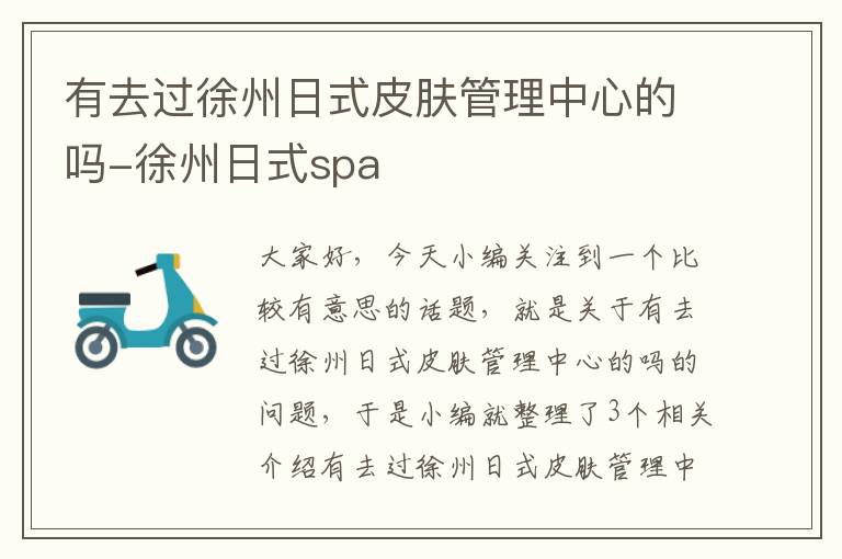 有去过徐州日式皮肤管理中心的吗-徐州日式spa