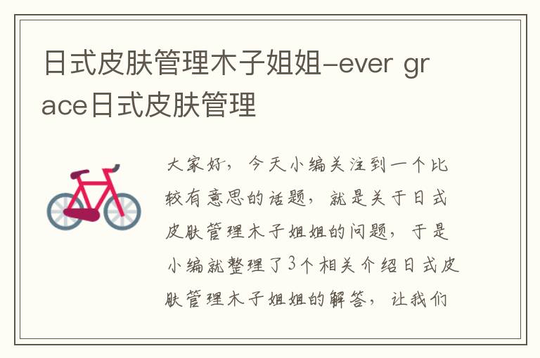 日式皮肤管理木子姐姐-ever grace日式皮肤管理