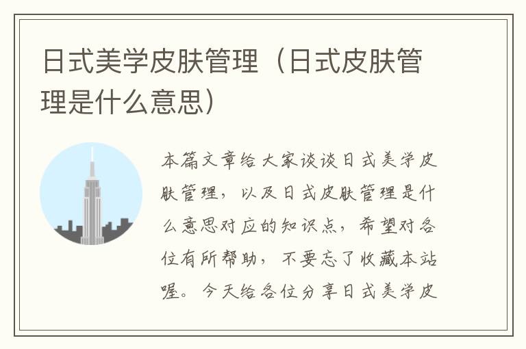 日式美学皮肤管理（日式皮肤管理是什么意思）