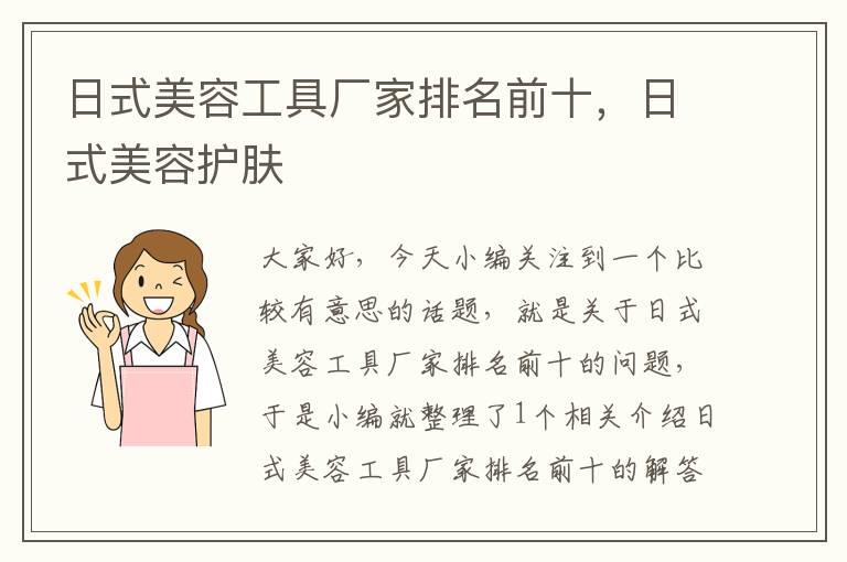 日式美容工具厂家排名前十，日式美容护肤