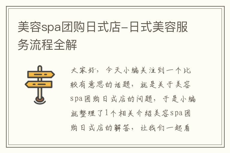 美容spa团购日式店-日式美容服务流程全解