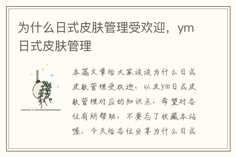 为什么日式皮肤管理受欢迎，ym日式皮肤管理