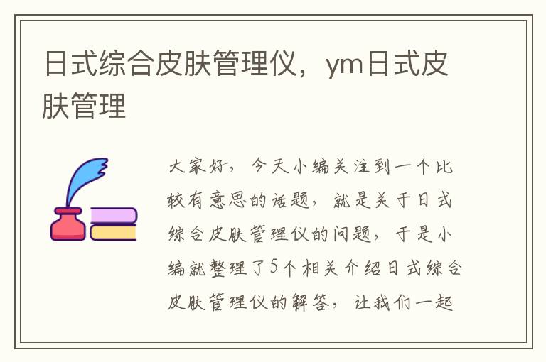 日式综合皮肤管理仪，ym日式皮肤管理