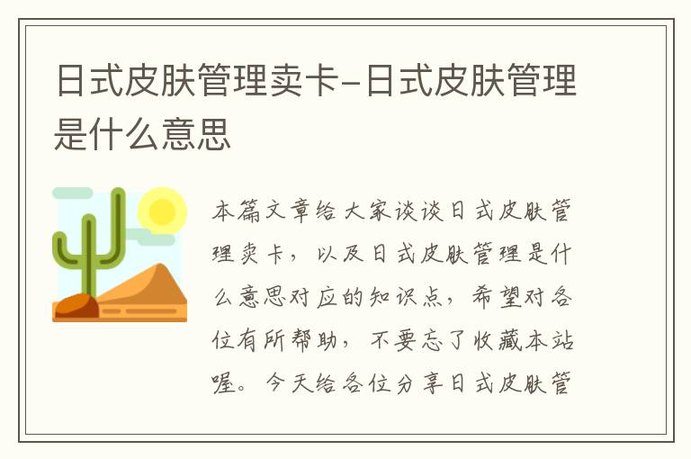 日式皮肤管理卖卡-日式皮肤管理是什么意思