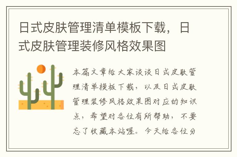 日式皮肤管理清单模板下载，日式皮肤管理装修风格效果图