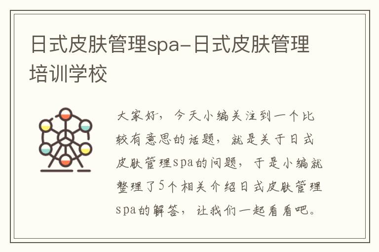 日式皮肤管理spa-日式皮肤管理培训学校