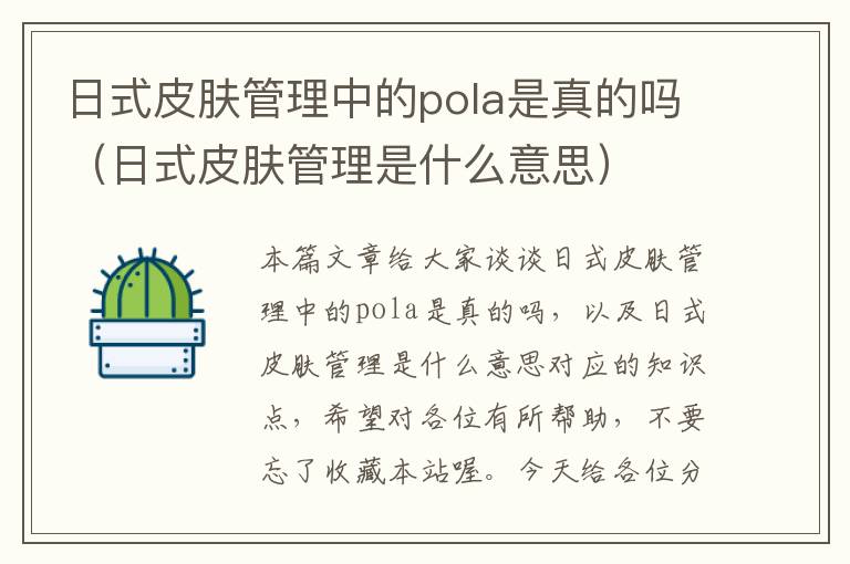 日式皮肤管理中的pola是真的吗（日式皮肤管理是什么意思）