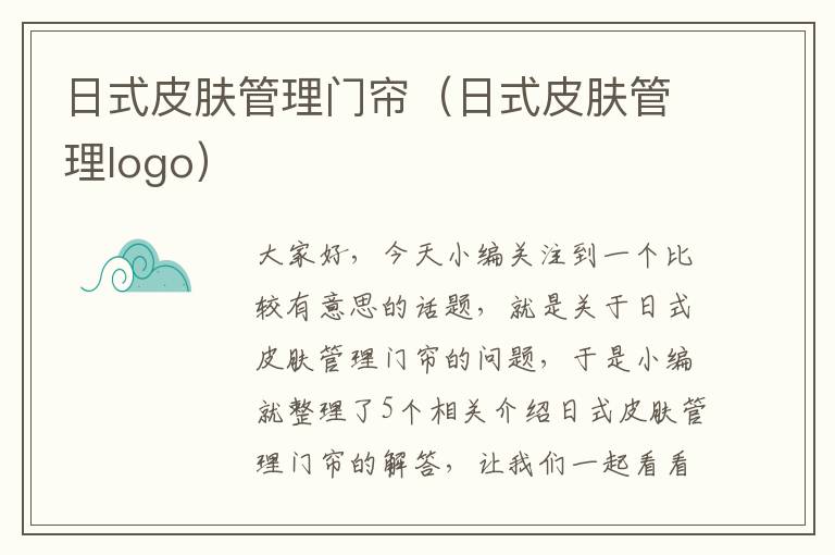 日式皮肤管理门帘（日式皮肤管理logo）