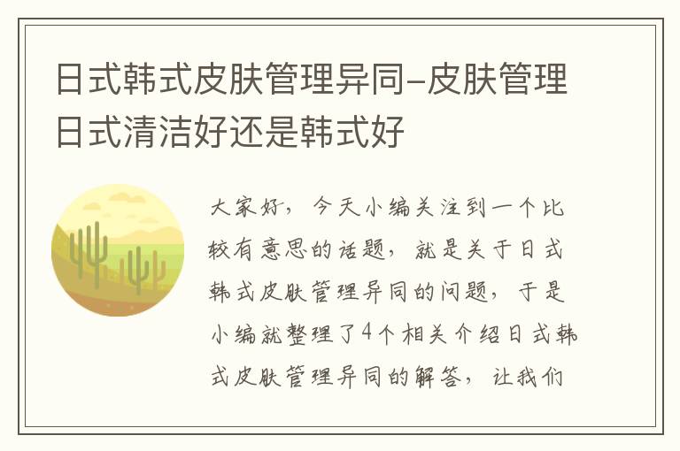 日式韩式皮肤管理异同-皮肤管理日式清洁好还是韩式好