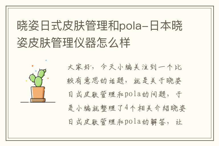 晓姿日式皮肤管理和pola-日本晓姿皮肤管理仪器怎么样