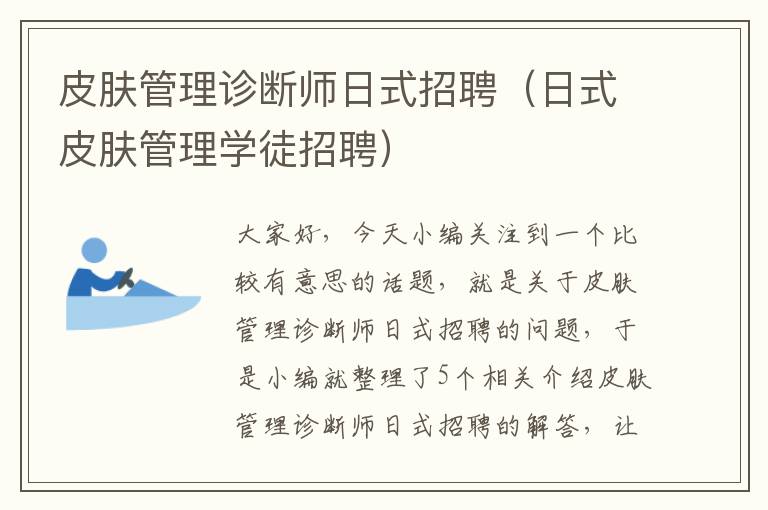 皮肤管理诊断师日式招聘（日式皮肤管理学徒招聘）