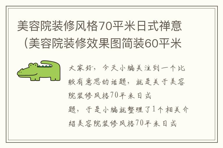 美容院装修风格70平米日式禅意（美容院装修效果图简装60平米门面）