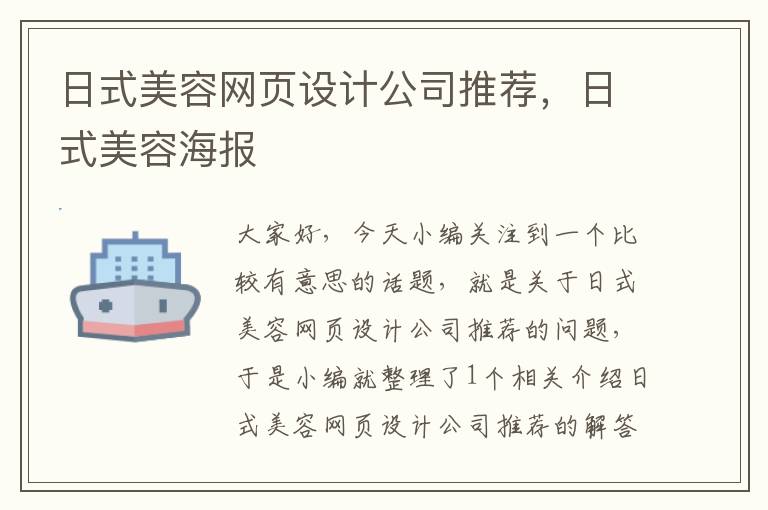 日式美容网页设计公司推荐，日式美容海报