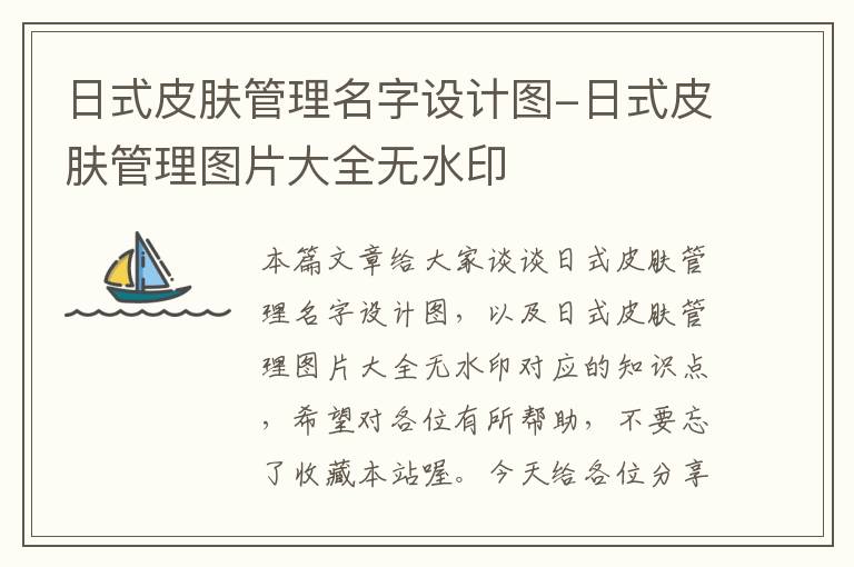 日式皮肤管理名字设计图-日式皮肤管理图片大全无水印