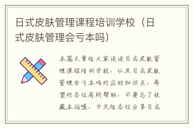 日式皮肤管理课程培训学校（日式皮肤管理会亏本吗）