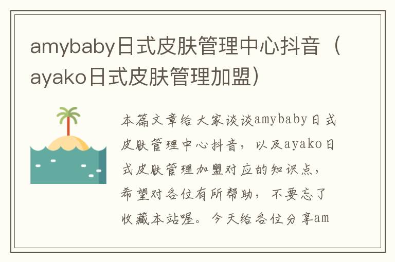 amybaby日式皮肤管理中心抖音（ayako日式皮肤管理加盟）