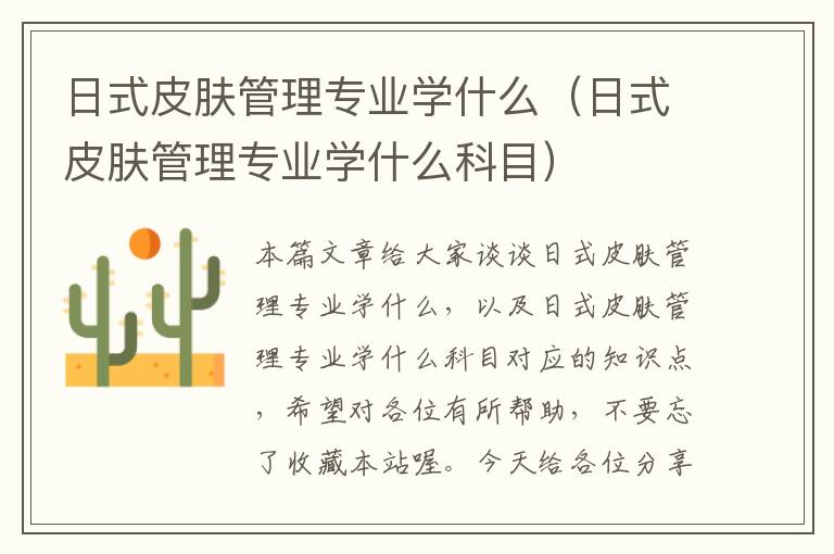 日式皮肤管理专业学什么（日式皮肤管理专业学什么科目）