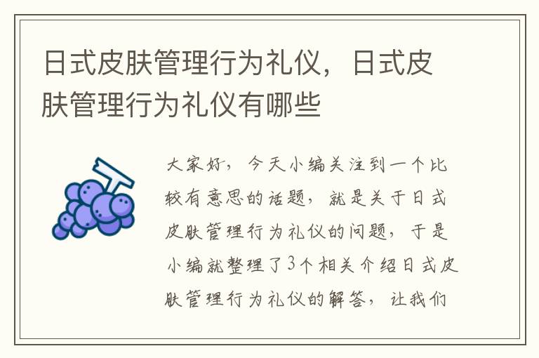 日式皮肤管理行为礼仪，日式皮肤管理行为礼仪有哪些