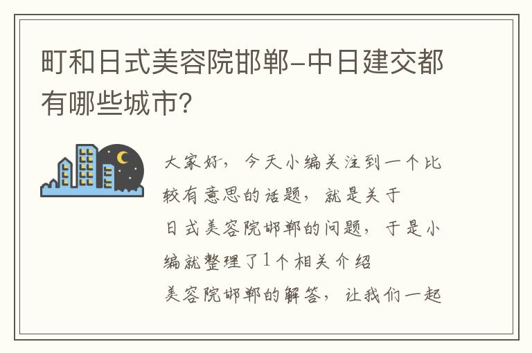 町和日式美容院邯郸-中日建交都有哪些城市？