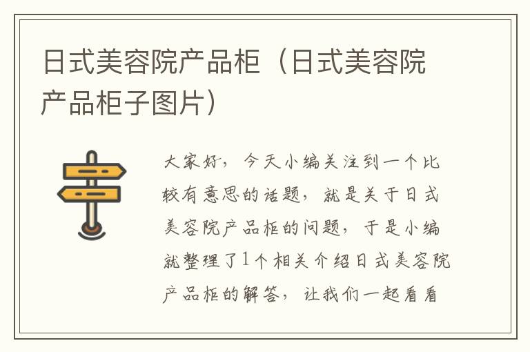 日式美容院产品柜（日式美容院产品柜子图片）