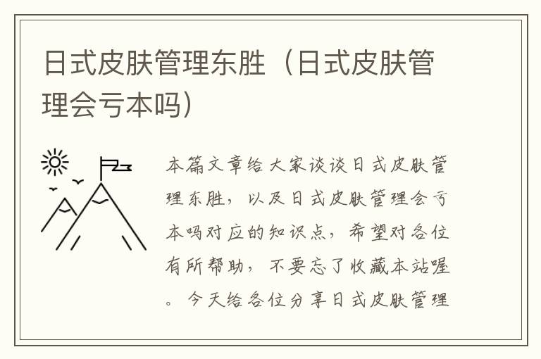 日式皮肤管理东胜（日式皮肤管理会亏本吗）