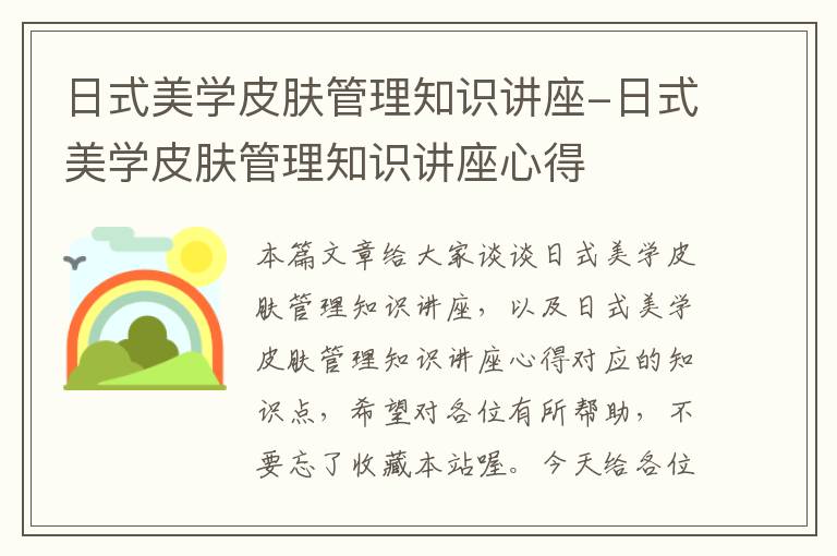 日式美学皮肤管理知识讲座-日式美学皮肤管理知识讲座心得