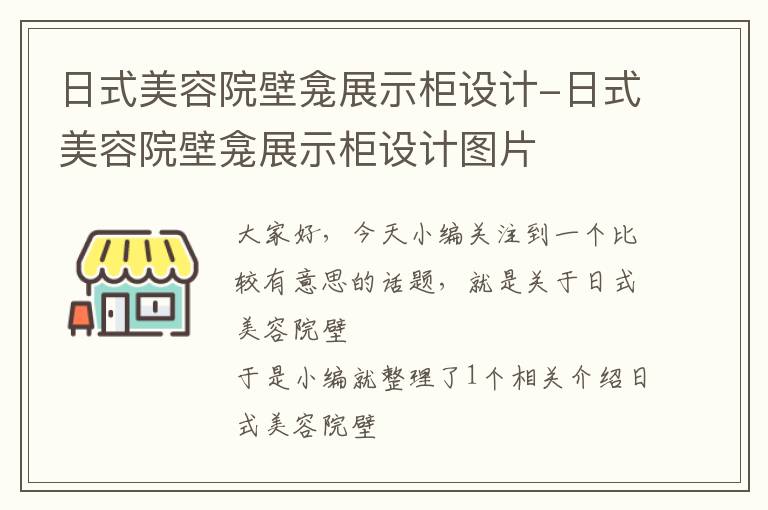 日式美容院壁龛展示柜设计-日式美容院壁龛展示柜设计图片