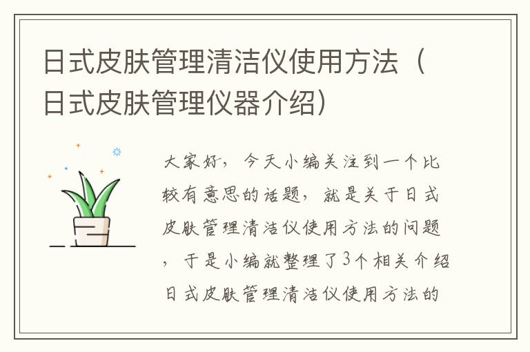 日式皮肤管理清洁仪使用方法（日式皮肤管理仪器介绍）