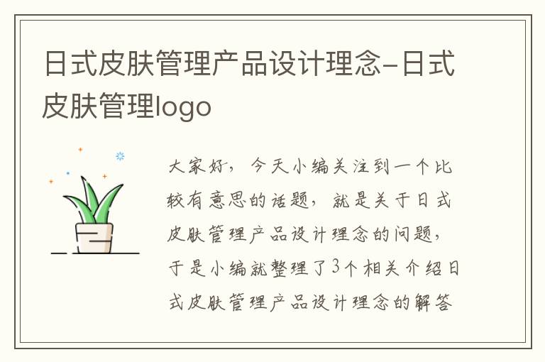 日式皮肤管理产品设计理念-日式皮肤管理logo