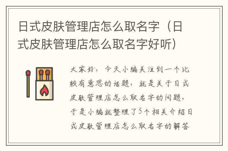 日式皮肤管理店怎么取名字（日式皮肤管理店怎么取名字好听）