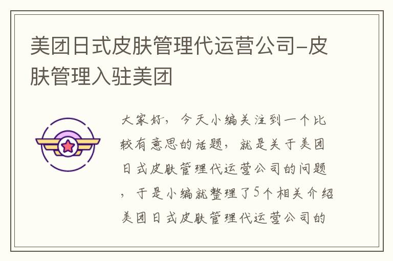 美团日式皮肤管理代运营公司-皮肤管理入驻美团