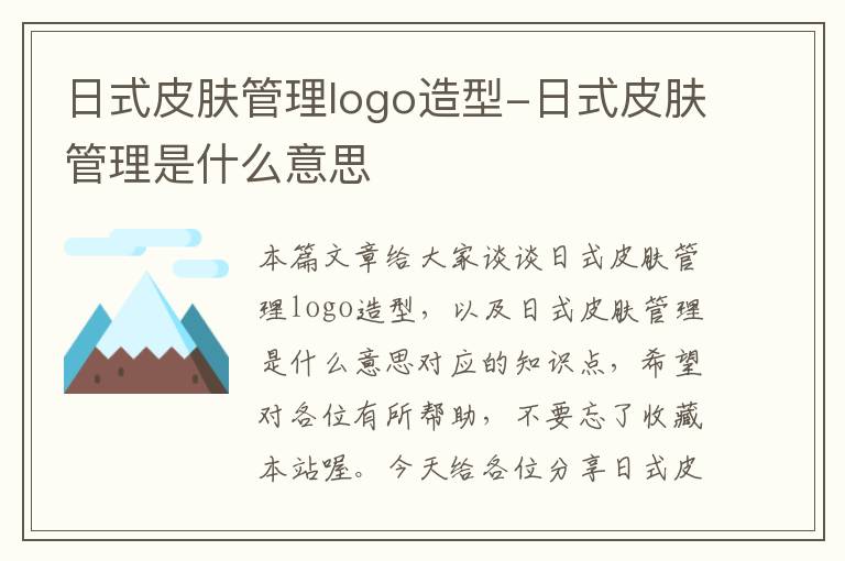 日式皮肤管理logo造型-日式皮肤管理是什么意思