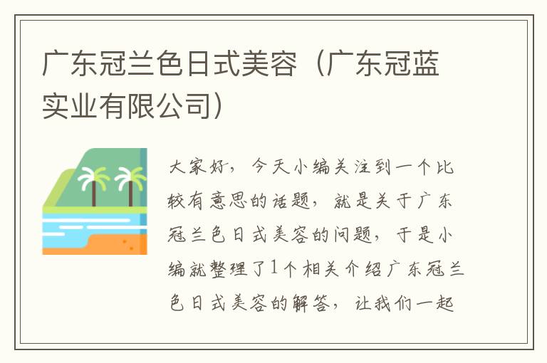 广东冠兰色日式美容（广东冠蓝实业有限公司）