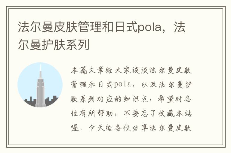 法尔曼皮肤管理和日式pola，法尔曼护肤系列